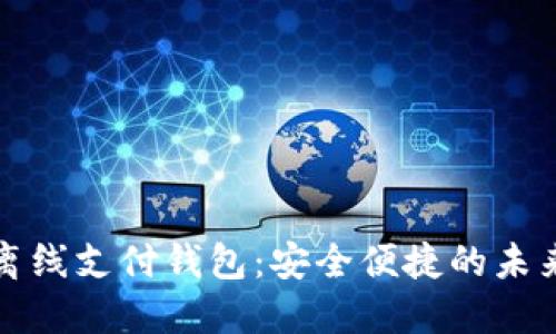 数字货币离线支付钱包:安全便捷的未来支付方式