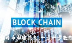  如何申请莱特币加密钱包：一步一步教您轻松入