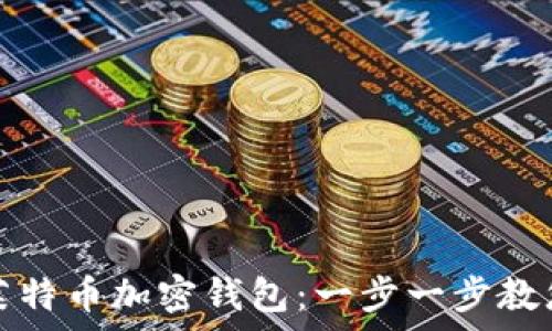  
如何申请莱特币加密钱包：一步一步教您轻松入门