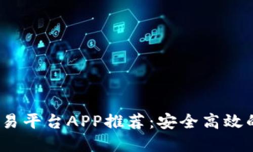 2023年最新钱包交易平台APP推荐：安全高效的数字资产管理工具