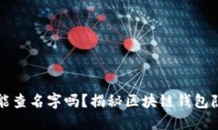 区块链钱包能查名字吗？揭秘区块链钱包隐私与