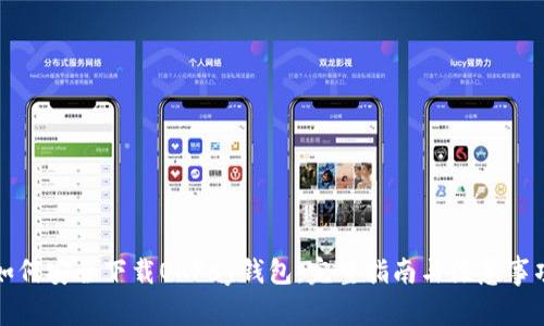 如何安全下载OKPay钱包：完整指南与注意事项