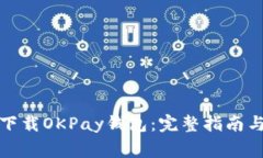 如何安全下载OKPay钱包：完整指南与注意事项