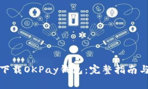 如何安全下载OKPay钱包：完整指南与注意事项