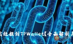 XCH如何高效提到TPWallet？全面解析与实操指南