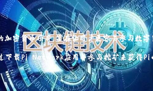 截至2023年10月，Pi币（Pi Network的代币）尚未在任何主要交易所上市，因此其市场价格并不明确。Pi币是一个基于手机挖矿的加密货币项目，旨在让用户更容易参与数字货币的挖掘和使用。

由于Pi币目前处于测试阶段，其价值主要体现在社区的参与度和未来潜力，而不是通过当前的市场交易价格来衡量。用户可以通过下载Pi Network应用并参与挖矿来获得Pi币。真正的市场交易价格可能会在项目正式发布并上市后产生。建议您关注Pi Network的官方网站和社交媒体，以获取最新信息。

如果有其他问题或需要更具体的信息，请告诉我！