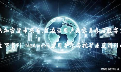 截至2023年10月，Pi币（Pi Network的代币）尚未在任何主要交易所上市，因此其市场价格并不明确。Pi币是一个基于手机挖矿的加密货币项目，旨在让用户更容易参与数字货币的挖掘和使用。

由于Pi币目前处于测试阶段，其价值主要体现在社区的参与度和未来潜力，而不是通过当前的市场交易价格来衡量。用户可以通过下载Pi Network应用并参与挖矿来获得Pi币。真正的市场交易价格可能会在项目正式发布并上市后产生。建议您关注Pi Network的官方网站和社交媒体，以获取最新信息。

如果有其他问题或需要更具体的信息，请告诉我！