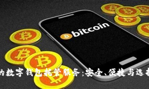 最好的数字钱包托管服务:安全、便捷与选择指南