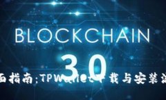 全面指南：TPWallet下载与安装流程