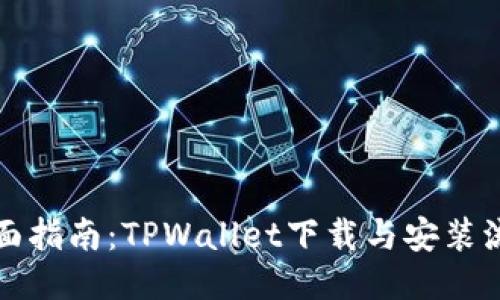 全面指南：TPWallet下载与安装流程