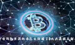 加密货币钱包里买的币怎么没有了？九大原因及