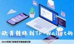 : 如何将欧易转账到TP Wallet的详细指南