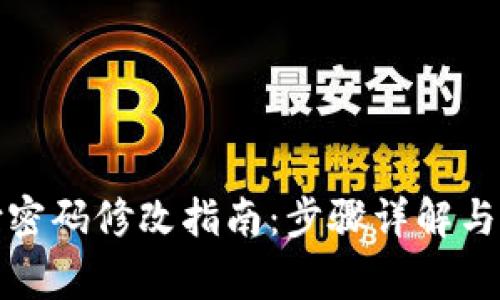 tpwallet支付密码修改指南：步骤详解与常见问题解答