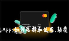 国际数字钱包App：如何选择和使用，颠覆传统支