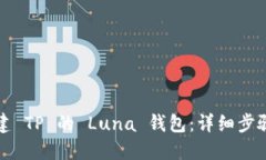 如何创建 TP 的 Luna 钱包：详细步骤和指南