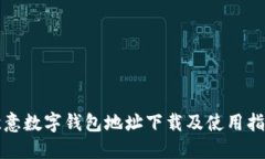 欧意数字钱包地址下载及使用指南