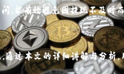 思考的和关键词

  如何在现有平台上兑换TP Wallet中的加密货币？ / 
 guanjianci TP Wallet, 加密货币兑换, 交易平台, 数字资产 /guanjianci 

内容主体大纲

1. 引言
   - 什么是TP Wallet？
   - 兑换的重要性
   
2. TP Wallet的基本概述
   - TP Wallet的功能与特点
   - 支持的加密货币种类

3. 选择合适的兑换平台
   - 主要的交易所介绍
   - 平台选择的标准

4. TP Wallet中的加密货币如何兑换
   - 兑换流程详解
   - 兑换过程中需要注意的事项

5. 交易手续费和安全性
   - 交易手续费的影响
   - 如何保证交易的安全性

6. 常见问题解答
   - 如何避免被骗？
   - 兑换时可能遇到的技术问题
   - 相关法律法规解读
   - 当市场波动大时应该怎么办？
   - 如何选择钱包的安全性？
   - 不同平台的提现政策分析

7. 结论
   - 兑换加密货币的最佳实践
   - 对未来趋势的展望

详细内容

### 引言

在当今数字经济中，加密货币的使用越来越广泛，TP Wallet作为一种流行的数字钱包选择，吸引了许多用户。然而，很多用户在TP Wallet中持有的加密货币如何进行兑换，往往不太了解。本文将详细介绍TP Wallet的功能、选择合适兑换平台的关键要素以及实际的兑换流程和注意事项，帮助用户更好地管理自己的数字资源。

### TP Wallet的基本概述

TP Wallet是一个多链数字钱包，支持多种主流和非主流加密货币的存储和管理。TP Wallet的主要特点包括用户界面友好、支持多种交易对、以及采用高度安全的加密技术，以保护用户的私钥和资产安全。

TP Wallet支持的加密货币种类繁多，包括比特币、以太坊、瑞波币等主流币种，但同时也包容了一些新兴的代币和项目。这使得TP Wallet不仅适合作为存储工具，也为用户提供了广泛的交易可能性。

### 选择合适的兑换平台

当你决定兑换TP Wallet中的加密货币时，选择一个合适的交易平台非常重要。市面上有多个交易平台可供选择，如币安(Binance)、火币(Huobi)、OKEx等。这些平台各有其优缺点，用户在选择时应考虑如下几个方面：

1. **平台的信誉与口碑**：尽量选择已获得市场认可的交易所，避免小平台带来的风险。
2. **交易费用**：不同平台的手续费差异较大，用户需要了解交易费用结构以降低成本。
3. **用户体验**：交易平台的接口设计、人性化程度、移动客户端等都会影响用户的体验。
4. **安全性**：了解平台的安全措施，确保你的资产能够得到保护。

### TP Wallet中的加密货币如何兑换

在了解了选择合适交易平台的标准之后，实际兑换的步骤就显得尤为重要。一般来说，兑换流程如下：

1. 在选择的平台上注册账户并完成身份验证。
2. 将TP Wallet中的加密货币（如比特币）转入你的交易账户。
3. 找到交易对，选择要兑换的加密货币和目标币种（如将比特币兑换为以太坊）。
4. 输入兑换数量，确认交易细节，然后提交订单。
5. 交易完成后，可以选择将新获得的加密货币提取到TP Wallet或其他钱包中。

### 交易手续费和安全性

交易手续费是用户在兑换过程中必须考虑的一项重要因素。不同平台的手续费标准不同，一般包括：交易费、提款费和存款费。了解这些费用可以帮助用户做出更合理的决策，从而避免因为不明费用而造成的损失。

安全性是另一个不可忽视的方面。建议用户启用二步验证、定期更换密码，及时更新软件以防止黑客攻击。此外，一些平台还提供保险或用户资金保护，选择这些平台可以进一步提升安全水平。

### 常见问题解答

#### 如何避免被骗？

避免诈骗的策略
在数字货币的世界里，诈骗行为层出不穷，用户家庭需要了解如何保护自己的资金免受欺诈。首先，永远不要相信那些承诺过于美好的投资回报的信息，例如某个币一夜暴涨的消息。其次，确保使用信誉良好的交易平台，查看评论和评级，以评估其可靠性。最后，切勿分享你的私钥或账户信息，真质平台不会要求用户提供这些信息。

#### 兑换时可能遇到的技术问题

常见技术问题及解决方案
在兑换过程中，用户可能会遇到一些技术问题，包括但不限于无法转账、交易延迟、帐户被锁等情况。对于这些问题，用户首先应与平台的客服进行沟通，快速解决。同时，确认网络连接良好，尝试重新启动应用或使用不同的设备进行操作。

#### 相关法律法规解读

了解法律法规的重要性
在进行加密货币交易时，用户应了解相关的法律法规。各国对加密货币的监管政策有所不同，有些国家已经形成了较为成熟的法律框架，而有些国家则仍处于相对模糊的状态。了解自己所在国家的法律政策，可以避免因违反法规而导致的风险。

#### 当市场波动大时应该怎么办？

应对市场波动的策略
市场波动是常态，用户应该具备一定的风险承受能力，切忌盲目跟风。如果市场出现剧烈波动，可以考虑持币观望，等待更好的入场时机。此外，定期进行市场分析，并制定合理的投资策略，也能有效降低风险。

#### 如何选择钱包的安全性？

钱包安全性评估标准
选择一个安全性高的钱包，可以保障用户资产的安全。首先，去掉那些用户反馈不佳的产品，选择口碑好的钱包。其次，查看钱包是否支持多重签名、冷存储等安全功能。最后，定期更换加密钱包的钥匙，并启用两步验证措施，以提高安全性。

#### 不同平台的提现政策分析

提现政策的重要性
在选择兑换平台时，提现政策也是一个重要的考量因素。不同平台在提现时可能会有不同的时间要求和手续费标准。了解提现的相关政策，以及平台的响应时间，能有效避免因提现不及时而造成的资金风险。

### 结论

综上所述，TP Wallet作为一种数字钱包，提供了便捷的加密货币管理体验。然而，用户在兑换过程中要尤其注意选择的交易平台、操作的安全性和法律合规性。通过本文的详细讲解与分析，用户应能在实际操作中更加从容自信地进行加密货币的兑换。随着数字货币行业不断发展，用户需要保持对新趋势、新项目的关注，以便更好地做出投资决策。