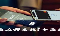 区块链钱包界面在哪里找？全面指南与实用技巧