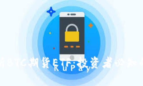 深入解析BTC期货ETF：投资者必知的利与弊