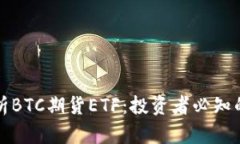 深入解析BTC期货ETF：投资者必知的利与弊