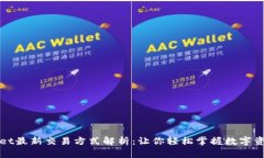 TPWallet最新交易方式解析：让你轻松掌握数字资产