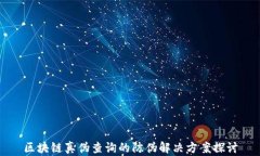 区块链真伪查询的防伪解决方案探讨