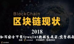 如何安全下载tpwallet数据生成器：完整指南