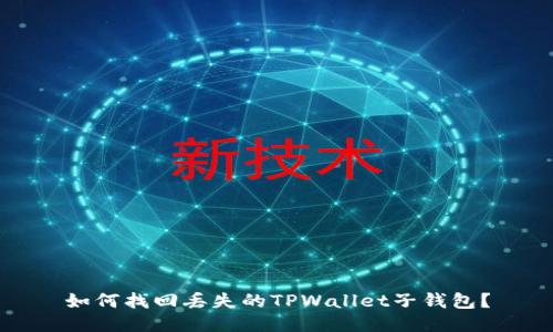 如何找回丢失的TPWallet子钱包？