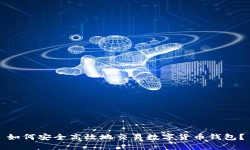 如何安全高效地交易数字货币钱包？
