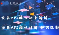 虚拟币交易API接口的全解析虚拟币交易API接口详