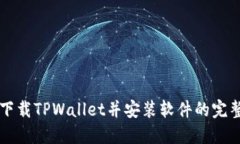 苹果下载TPWallet并安装软件的完整指南