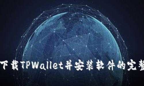 苹果下载TPWallet并安装软件的完整指南