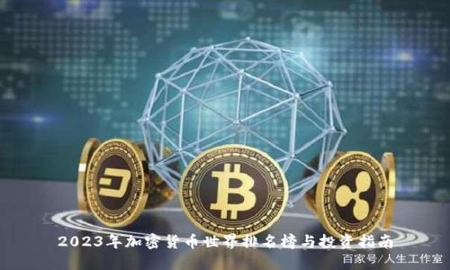 2023年加密货币世界排名榜与投资指南