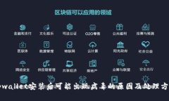 tpwallet安装后可能出现病毒的原因及处理方法