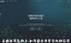 区块链钱包助力：如何安全保管你的助记词