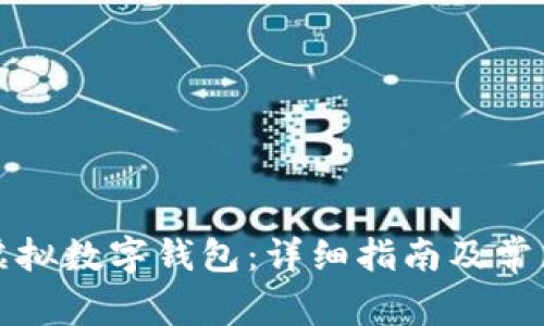 如何开通虚拟数字钱包:详细指南及常见问题解答