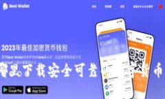 : 在哪里下载安全可靠的数字货币钱包？