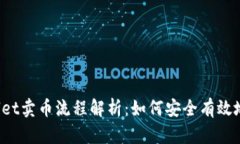 TPWallet卖币流程解析：如何安全有效地交易？