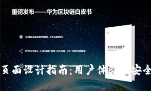 区块链钱包UI页面设计指南：用户体验与安全性的完美结合