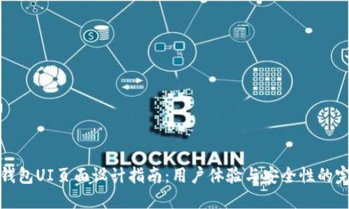 区块链钱包UI页面设计指南:用户体验与安全性的完美结合