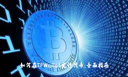 如何在TPWallet发行代币:全面指南