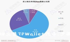 如何成功出售TPWallet代币：步骤与技巧