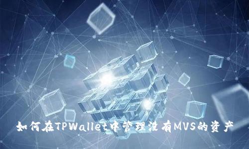 如何在TPWallet中管理没有MVS的资产