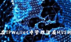 如何在TPWallet中管理没有MVS的资产