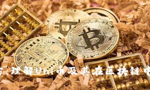Uni币官方：理解Uni币及其在区块链中的重要性