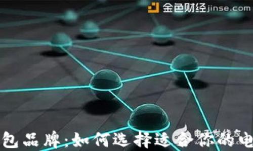 
知名数字钱包品牌：如何选择适合你的电子支付工具
