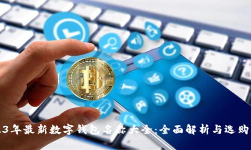 2023年最新数字钱包名称大全：全面解析与选购指南