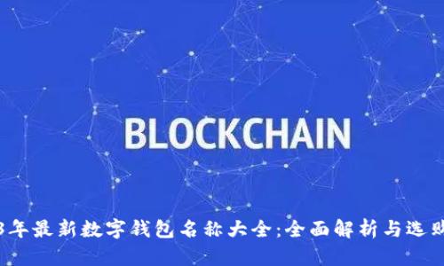 2023年最新数字钱包名称大全：全面解析与选购指南