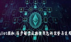  TPWallet模拟：逐步解读区块链钱包的优势与使用