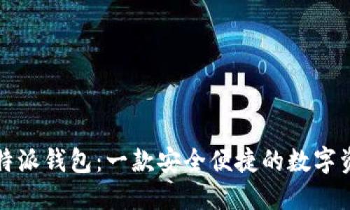 深入了解比特派钱包：一款安全便捷的数字资产管理工具